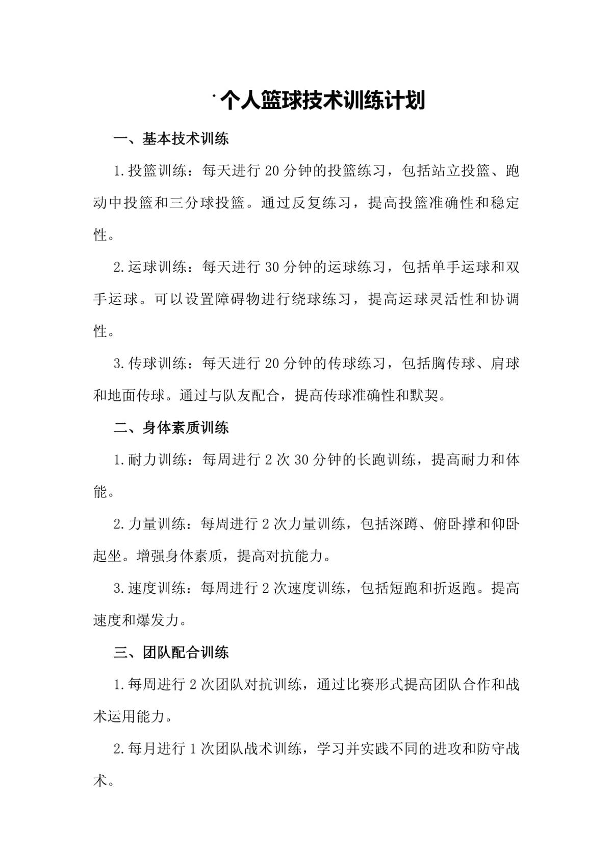 写一个篮球训练计划
